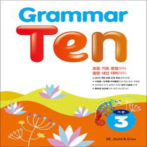 [카드10%] Grammar Ten 그래머 텐 기본 3 - 초등 중급