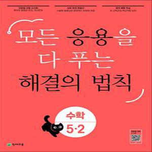 [카드10%] 해결의 법칙 응용 초등 수학 5-2 (2025년) : 초5 모든 응용을 다 푸는 문제집