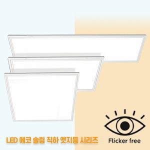 빛나라조명 LED 에코 슬림 직하 엣지등 / 평판 방등 거실 안방 주방 등기구