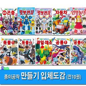 학산문화사 종이공작 만들기 입체도감 10권 세트전10권 곤충1.로봇전사1-2.동물1-2.과일채소.자