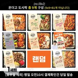 아워홈 온더고 도시락 9종 세트(v2) (차돌깍두기+미니함박로제파스타+소불고기덮밥+우삼겹불고기+모짜치즈불닭+@랜덤@+오징어제육+나폴리식갈비덮밥+김치덮밥)