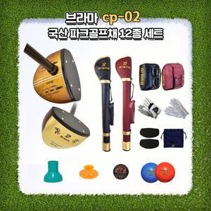 브라마 파크골프채 국산 4성급 CP-02 12종 세트+추가 선물