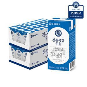 [연세우유] 전용목장우유 180ml (48팩)YS257