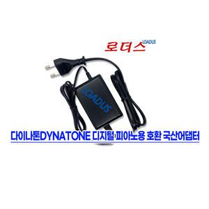 다이나톤(DYNATONE) 디지털 피아노용 HS-550 HS-900 HS-1000 호환 9V 1.5A 국산어댑터