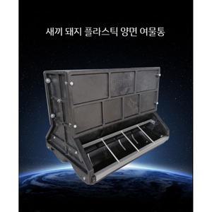 돼지 여물통 양면 8홀 10홀 먹이통 축사 가축 농장 사료통 소 목장 돈사 양 염소 플라스틱