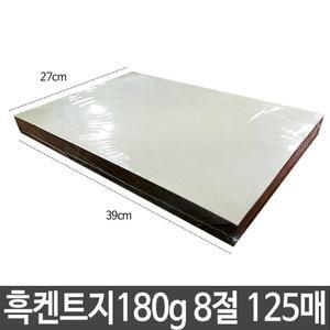 흑 켄트지 검은도화지 검정 180g 8절 125매 흑켄트지 캔트지 검정도화지