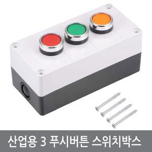 G47 공장자동화 실습용 푸시버튼 스위치박스 컨트롤박스