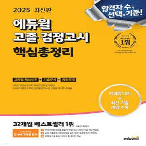 2025 에듀윌 고졸 검정고시 핵심총정리 /전과목 대비
