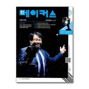 메이커스 Vol. 01 : 플라네타리움
