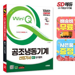 [주7일배송] 2025 시대에듀 Win-Q 공조냉동기계산업기사 필기 단기합격
