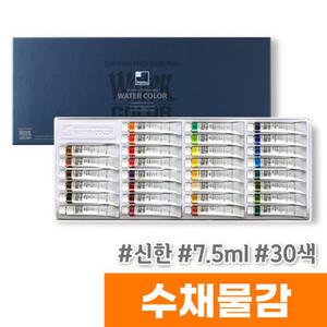 [오피스스토어] 신한 수채화물감 (7.5ml/30색)