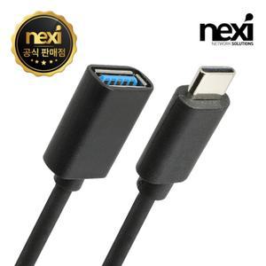USB C타입 OTG젠더 NX-USB31OTG NX485 [H@lu]