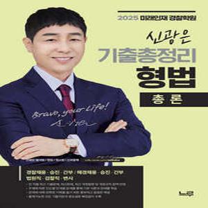 2025 신광은 형법 총론 기출총정리 /경찰채용·승진·간부/해경채용·승진·간부/법원직·검찰직·변시
