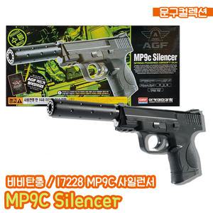 비비탄총 MP9C Silencer (17228) 사일런서 에어건 장난감총 비비탄 서바이벌 모형