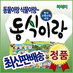 [전집] 동식이랑 동물이랑 식물이랑 /자연관찰그림책 / 전88종(동식이랑80권+도감4권+병풍책2권+CD2장)