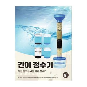 4단계 간이 정수기 만들기 세트 2P 학생 과학 실험