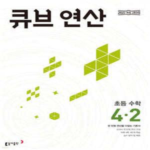 큐브 연산 초등 수학 4-2 (2025년) /전 단원 연산을 다잡는 기본서