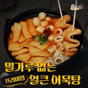 [맛보기팩] 외고집 프리미엄 얼큰 어묵탕 320g 얼큰 맛보기팩(연육함량 85%)