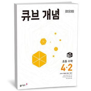 T맴버십 10%+선물) 큐브 개념 초등 수학 4-2 (25년)