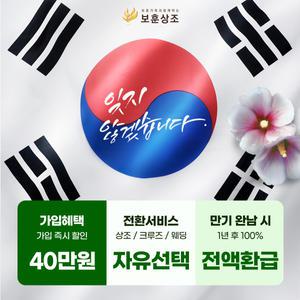 [보훈상조]국가유공자 전문 상조서비스+멤버십/크루즈/웨딩+만기 100% 환급되는 효도상품
