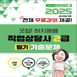 [카드10%] 2025 굿잡! 하지영쌤 직업상담사 2급 필기 기출문제