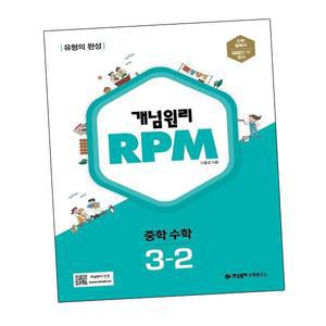 카드10%) 개념원리 RPM 알피엠 중학 중등 수학 중3-2 (2024년용) 중3-2 (GROW BOOK 그로우북)