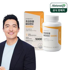 [내일도착] 네추럴라이즈 프리미엄 비타민D 5000IU 180캡슐 1박스 / 고함량 대용량 비타민 D