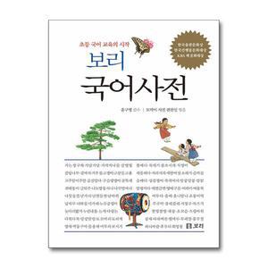 보리 국어사전 (2025년 최신판)