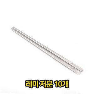 레미 저분 10개 스텐 유아용 어린이 젓가락 젖가락 식기 주방