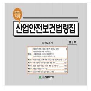 건설정보사 산업안전보건법령집(2025) 3단 비교 개정판