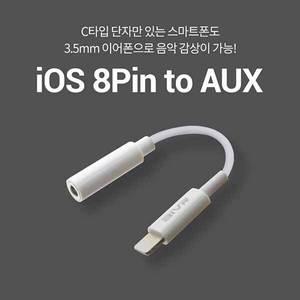 IF666 아이폰 8핀 3.5.mm aux 유선이어폰 연결 젠더