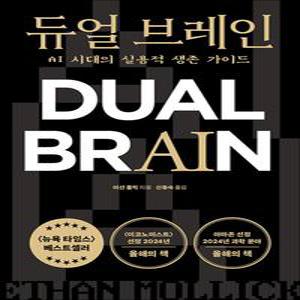 [카드10%] 듀얼 브레인 - AI 시대의 실용적 생존 가이드