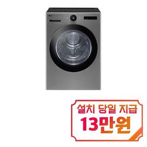 [LG] 트롬 오브제컬렉션 건조기 20kg (모던 스테인리스) / RD20VN / S