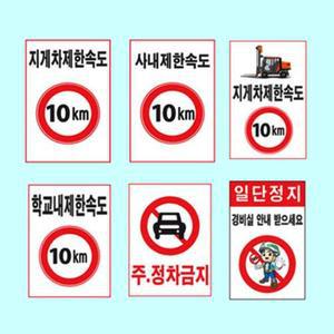 제한속도표지판 450 600포맥스 속도제한 안전속도 주차금지 표지판 제한속도 도로교통 안전운전 지게차