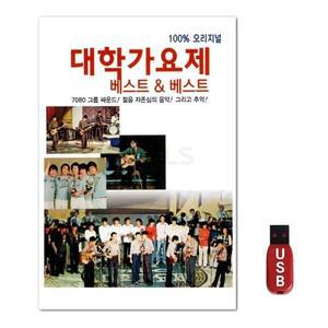 USB 대학 가요제 베스트 앤 베스트 70곡 (WFH7NJG)