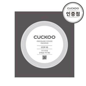 [쿠쿠](공식) 쿠쿠 10인용 압력밥솥 패킹 CCP-10