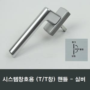 TT창 실버 시스템핸들 여닫이 틸트 샤시샷시 손잡이