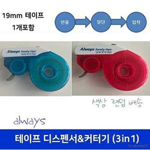[셀러허브 1]19mm 테이프 디스펜서커터기 (3 in 1) 색상랜덤