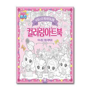 [무.배] 슈팅스타 캐치 티니핑 컬러링아트북