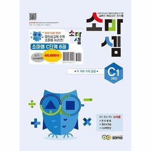 소마셈 C단계 1~8 세트 : 초등 3학년 (전8권) / soma(소마사고력수학)