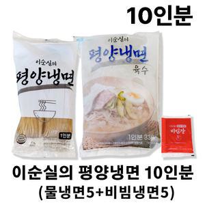 이순실의 평양냉면 10인분 (물5+비빔5)