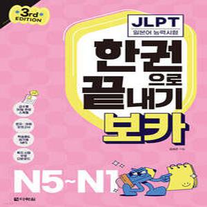 JLPT 한권으로 끝내기 보카 N5~N1