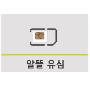 SK KT LG 알뜰 유심 알뜰폰 USIM 칩 요금제 개통 본인인증 데이터 무제한