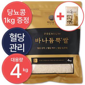 바나듐쌀 혈당강하 셀레늄 국산 혈당관리 당뇨쌀 4kg 백년농가, TV 홈쇼핑 바로 그 상품!