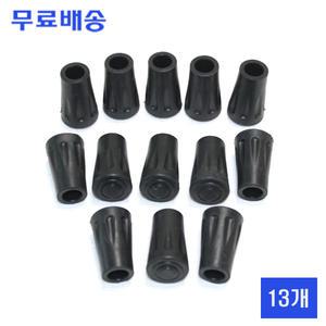 등산지팡이 고무패킹 13개 고무캡 지팡이발 마개 바킹 fd45