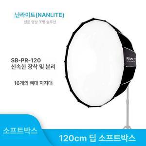 SB-PR-120-Q 소프트박스 파라볼릭 난라이트 원터치