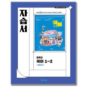 최신) 비상교육 중학교 국어 1-2 자습서 중등 중1 비상 박현숙