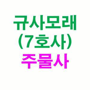 규사모래 주물사 0.1mm 이하 연미색 10kg 규사 모래 미세 무게 칼라 재료 입자