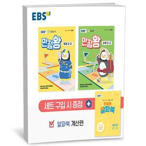 [카드10%+선물] EBS 초등 만점왕 2-2 세트 - 전3권 (2025년)