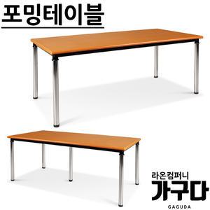 가구다라온 포밍 테이블 1200 1500 1800 다용도 책상 탁자 사무 회의용